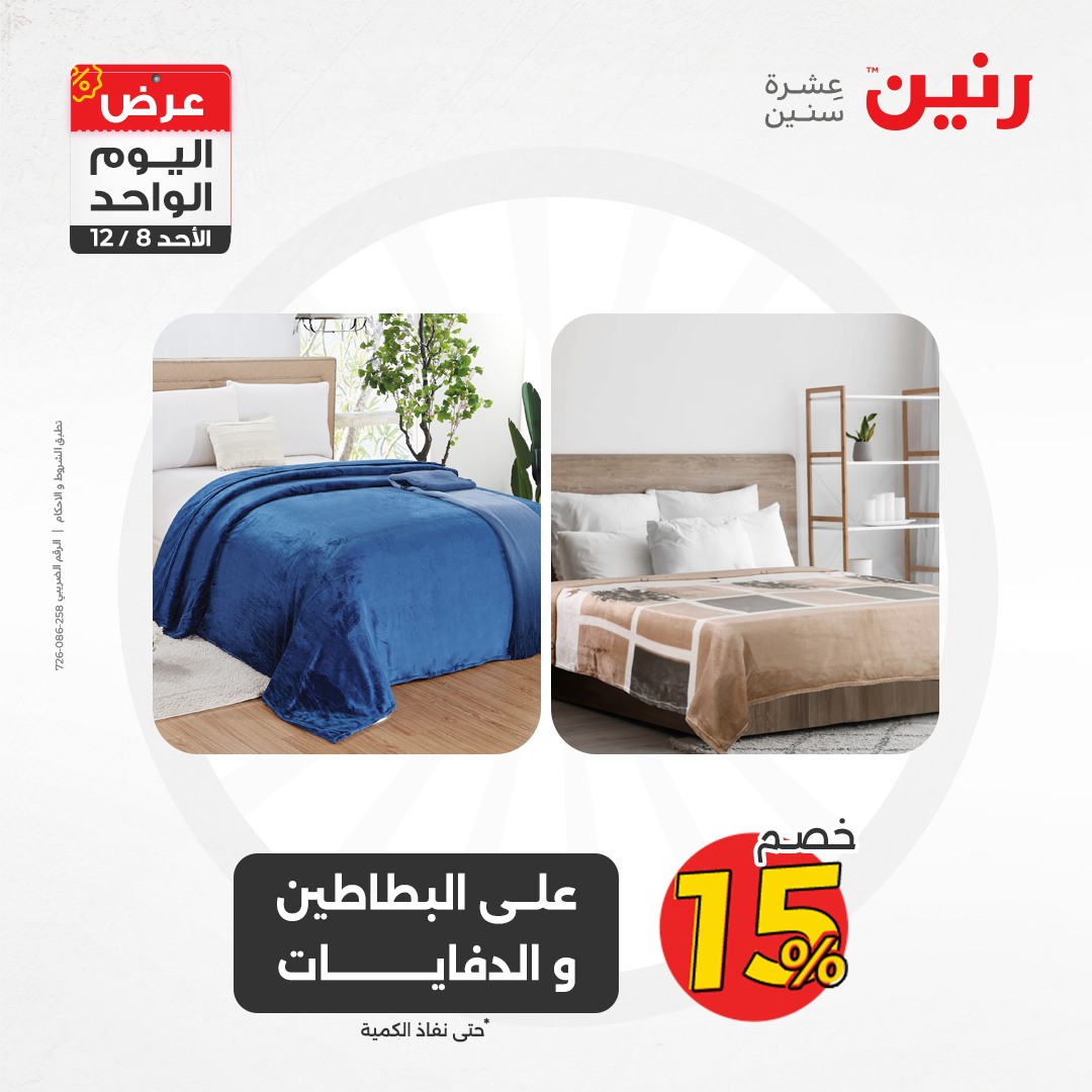 raneen offers from 8dec to 8dec 2024 عروض رنين من 8 ديسمبر حتى 8 ديسمبر 2024 صفحة رقم 69